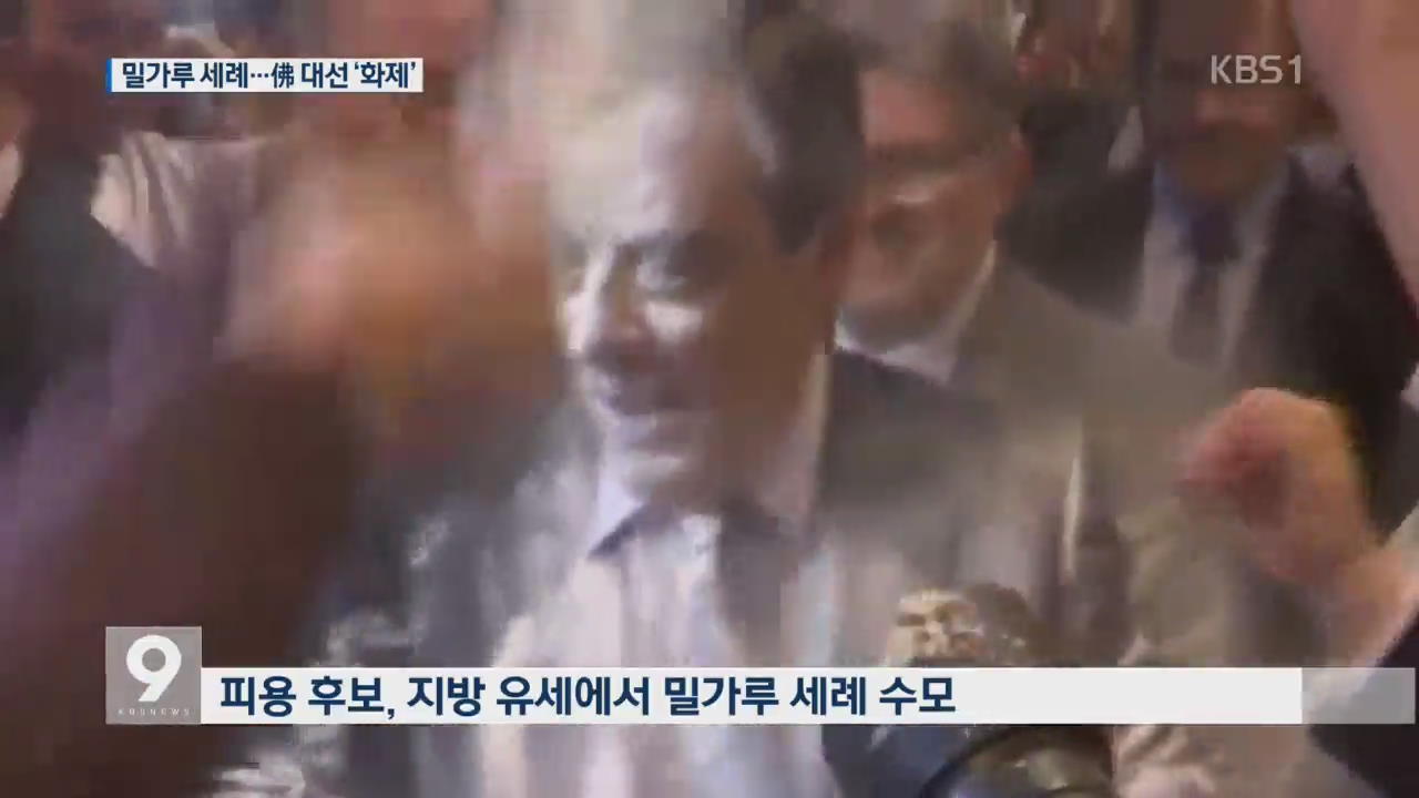 밀가루 세례·노동자 후보…프랑스 대선 ‘화제’