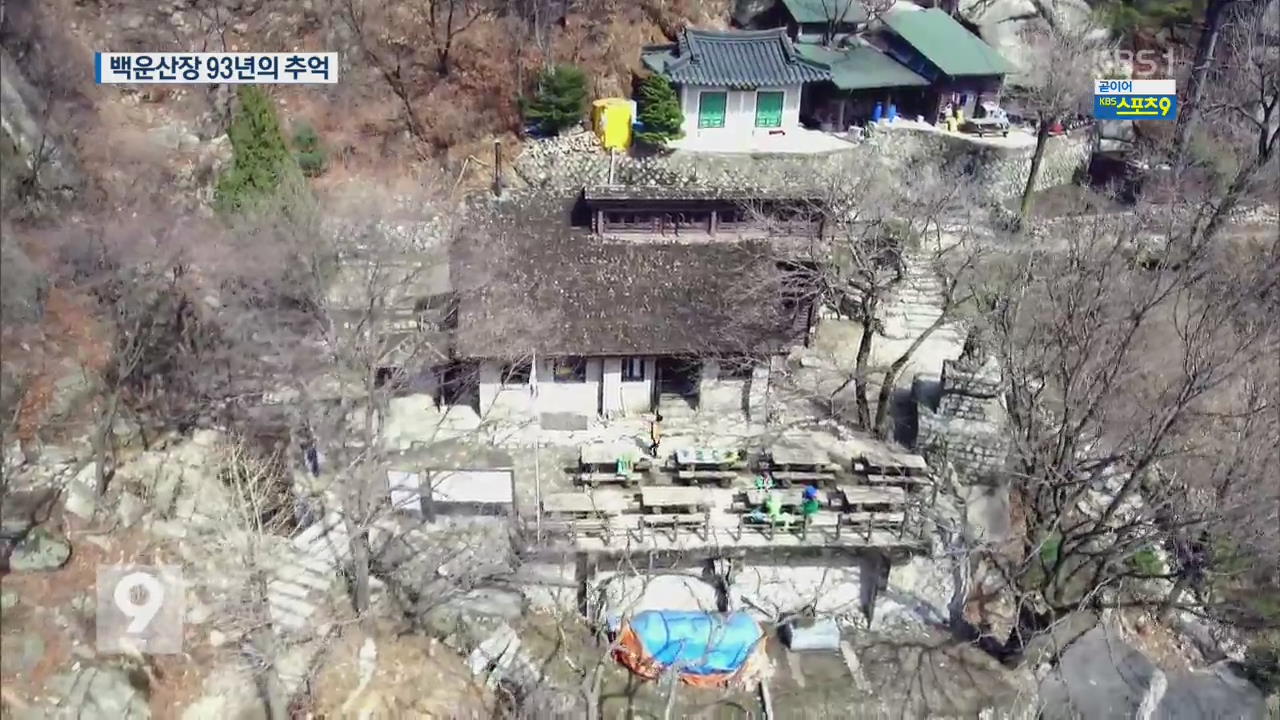 93년 된 ‘1호 산장’ 백운산장 산악 역사의 현장
