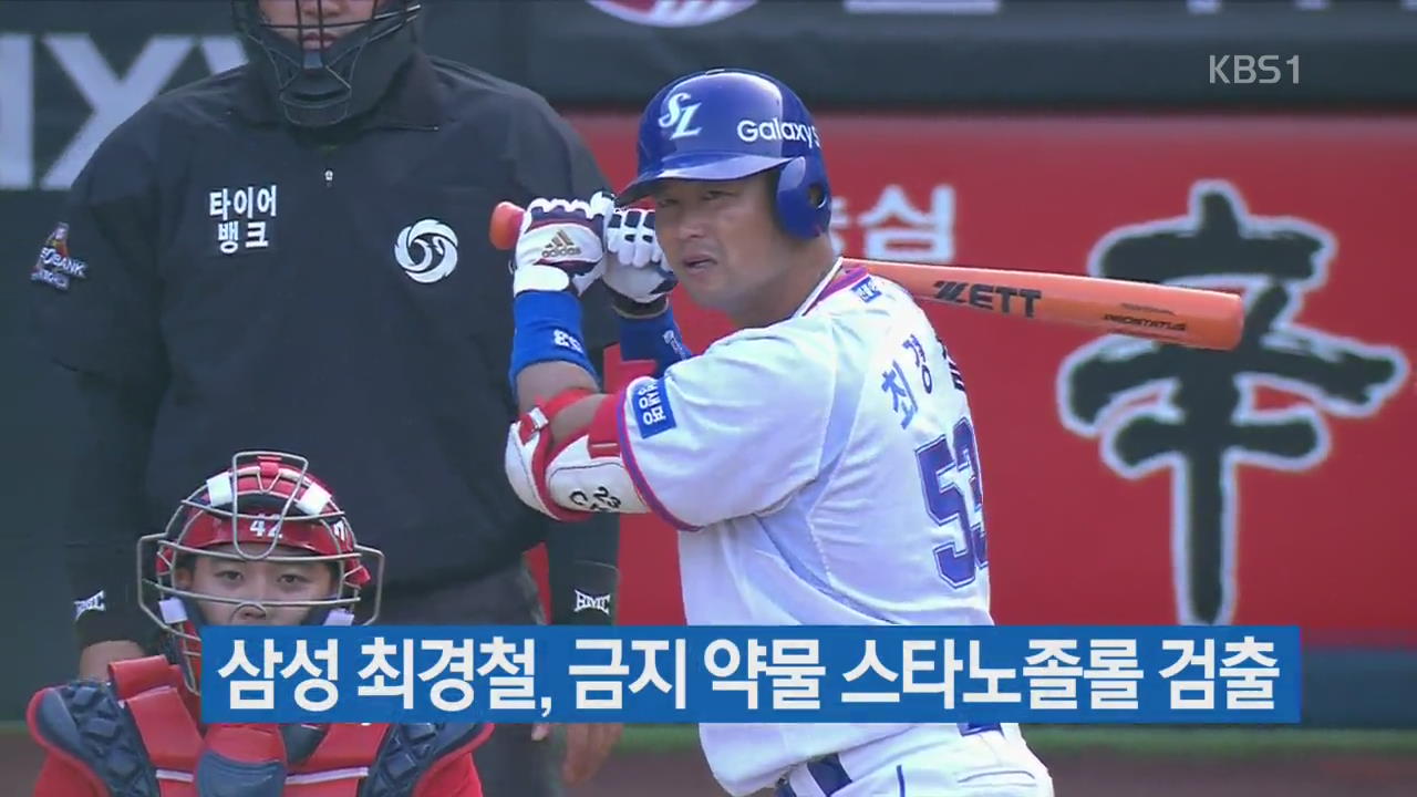 삼성 최경철, 금지 약물 스타노졸롤 검출