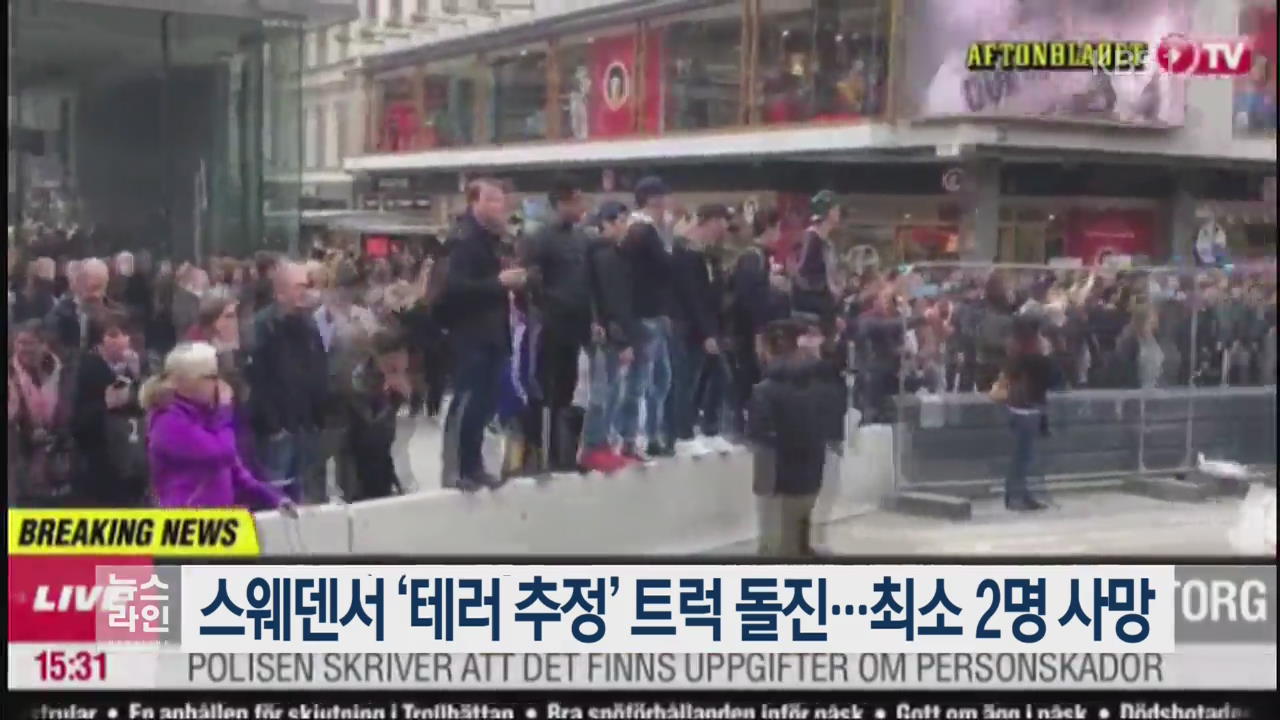 스웨덴서 ‘테러 추정’ 트럭 돌진…최소 2명 사망