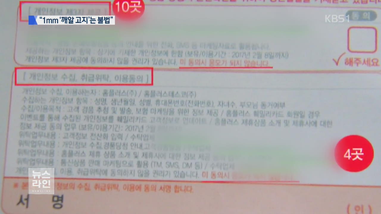 ‘1mm 깨알 고지’ 꼼수…대법원서 제동 