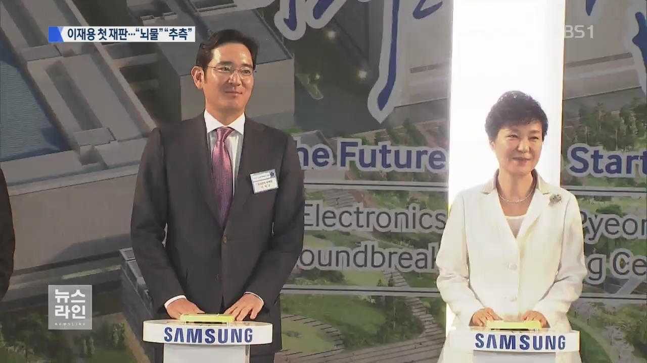 이재용 첫 재판…“승계 뇌물” vs “예단·추측”