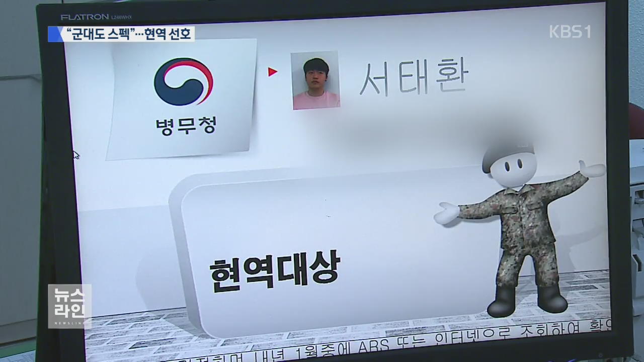 군대도 ‘취업 스펙’…보충역보다 현역