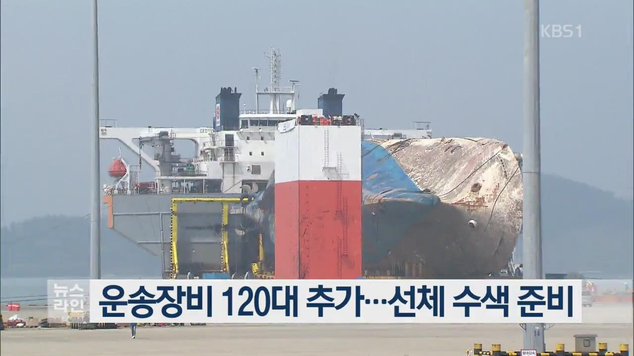 운송장비 120대 추가…선체 수색 준비