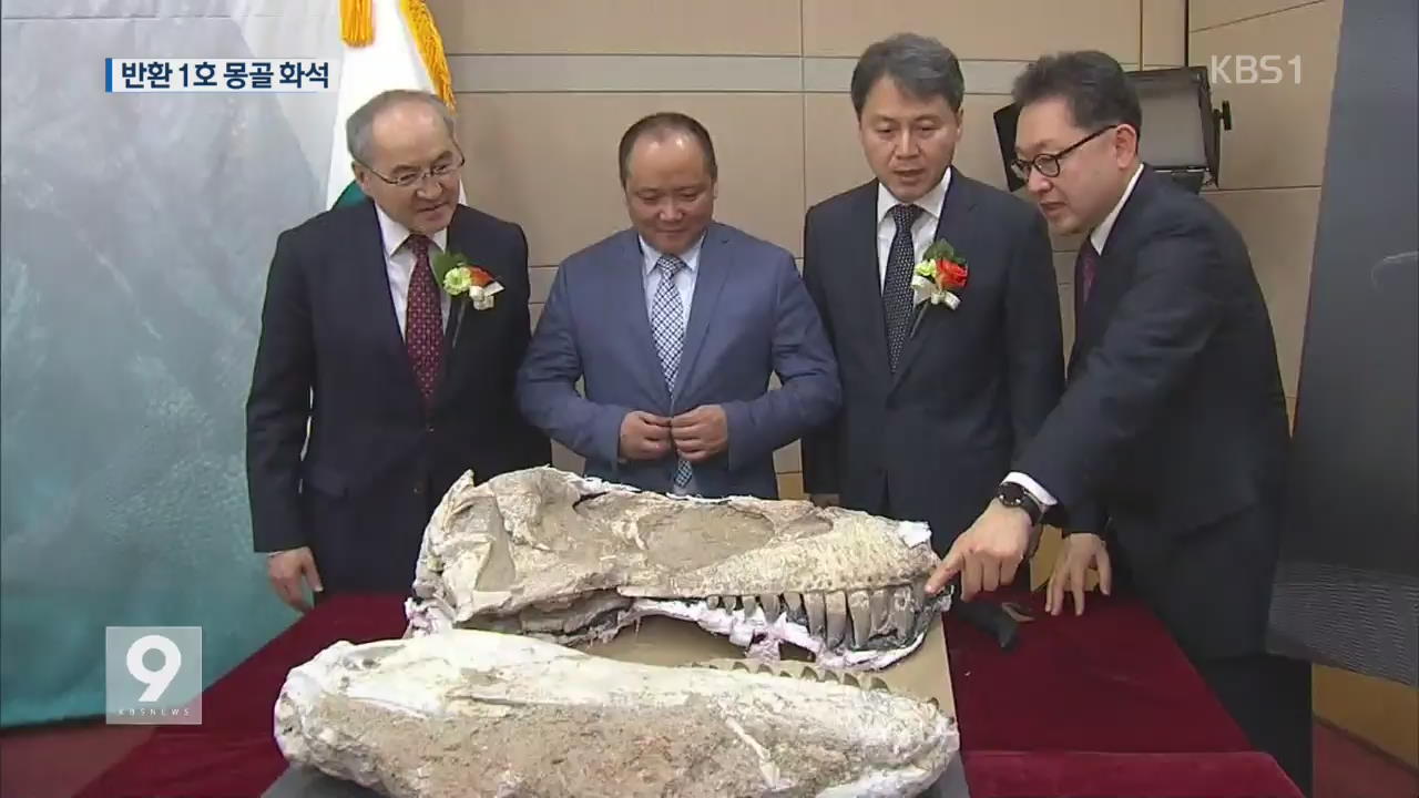 밀반입 공룡화석 몽골로…첫 공식 반환
