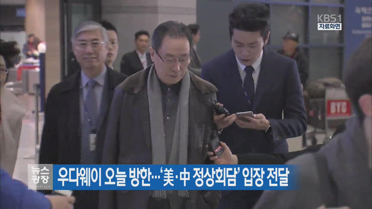 우다웨이 오늘 방한…‘美·中 정상회담’ 입장 전달