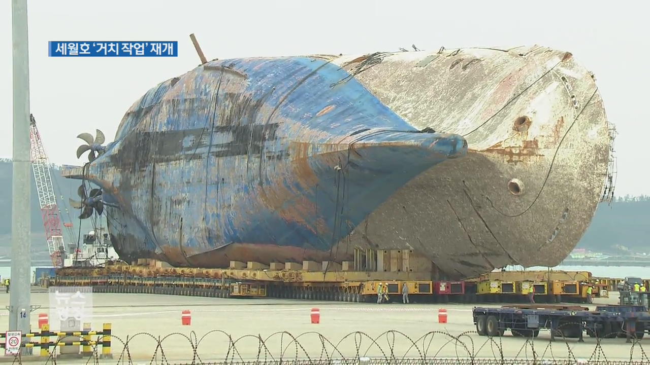 이 시각 목포 신항…세월호, 거치 작업 재개