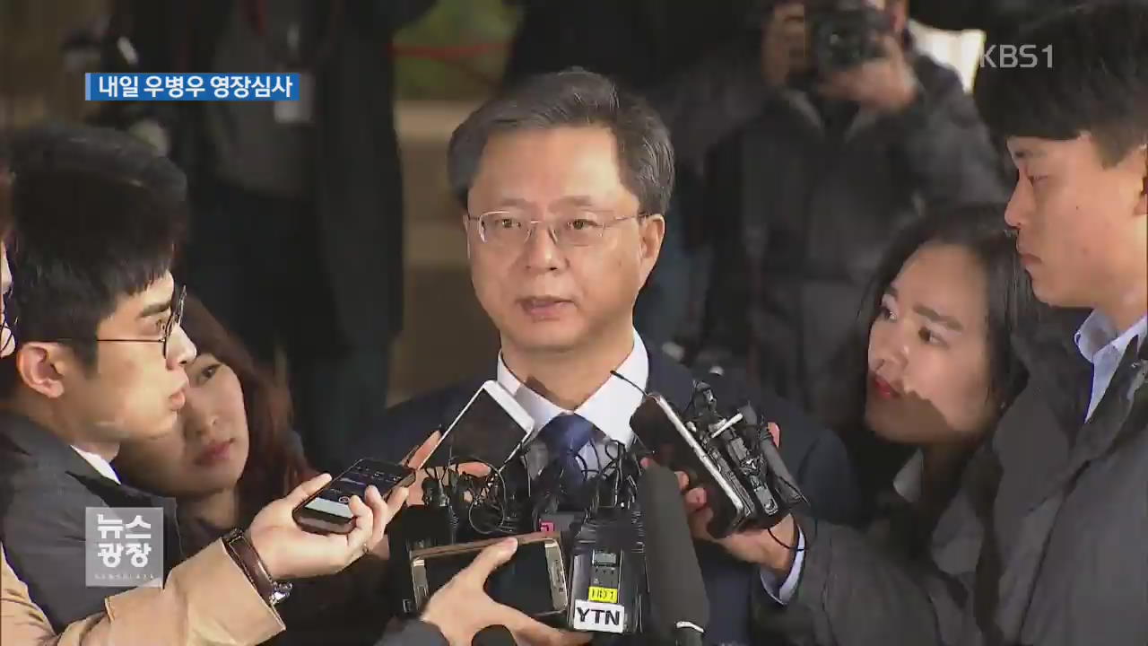 우병우 전 수석 영장 청구…박 전 대통령 4차 출장 조사