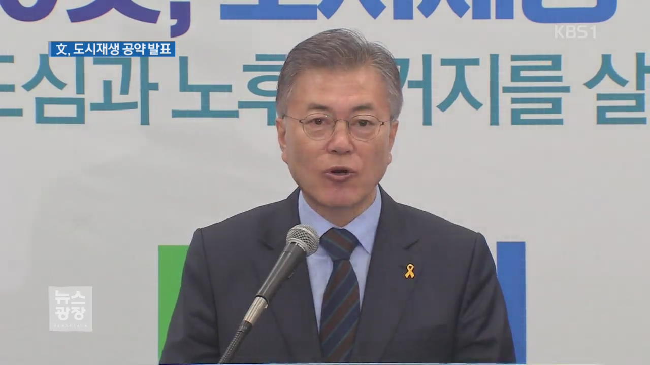 文, 도시재생 정책 발표…安, 대탕평 시대 역설