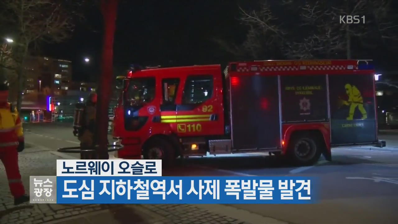 [지금 세계는] 노르웨이 도심 지하철역서 사제 폭발물 발견