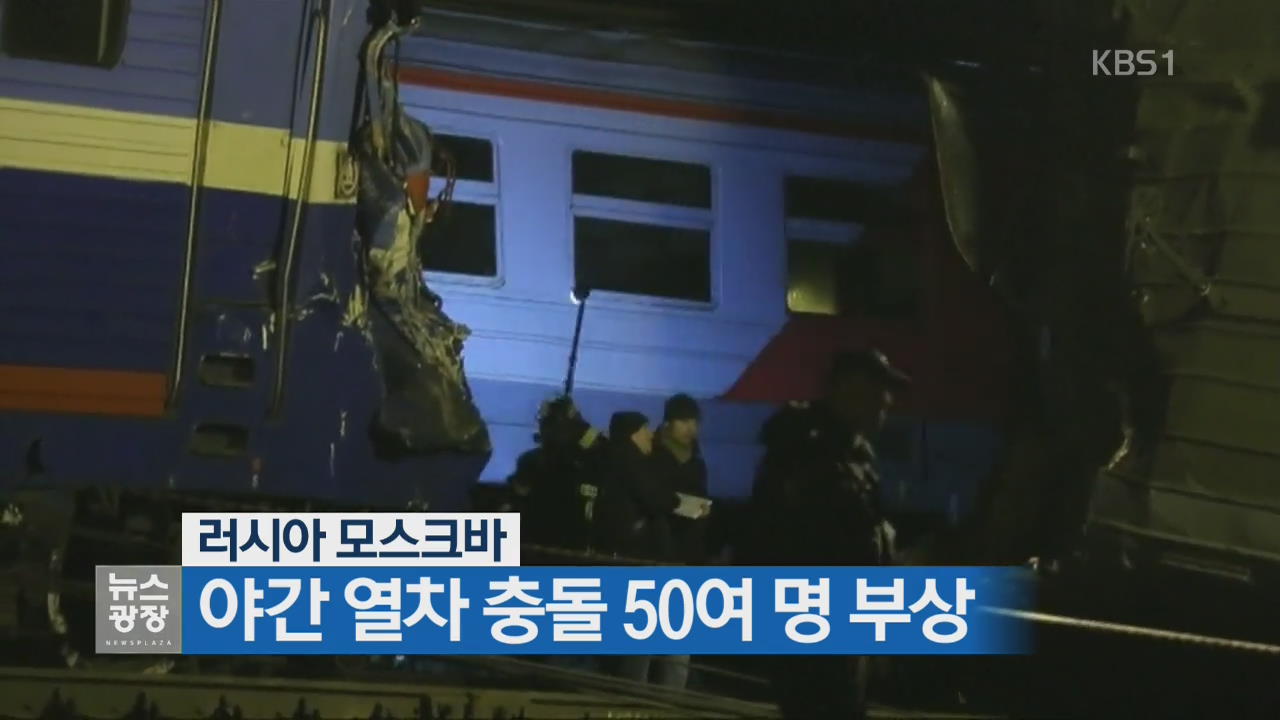 [지금 세계는] 러 모스크바 야간 열차 충돌 50여 명 부상