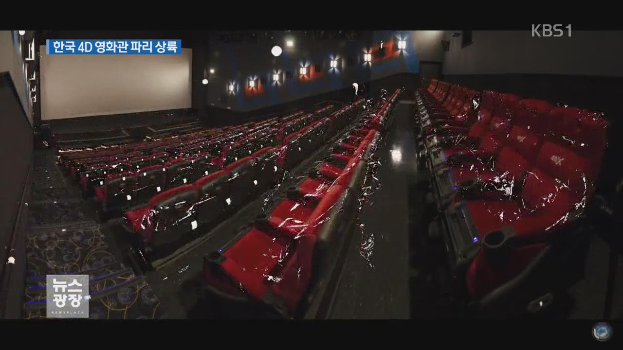 토종 기술 4D 상영관, ‘영화의 고향’ 파리 상륙