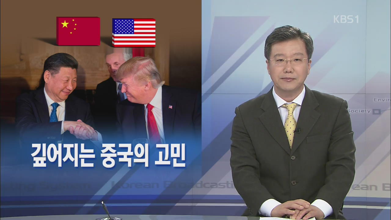 [뉴스해설] 깊어지는 중국의 고민