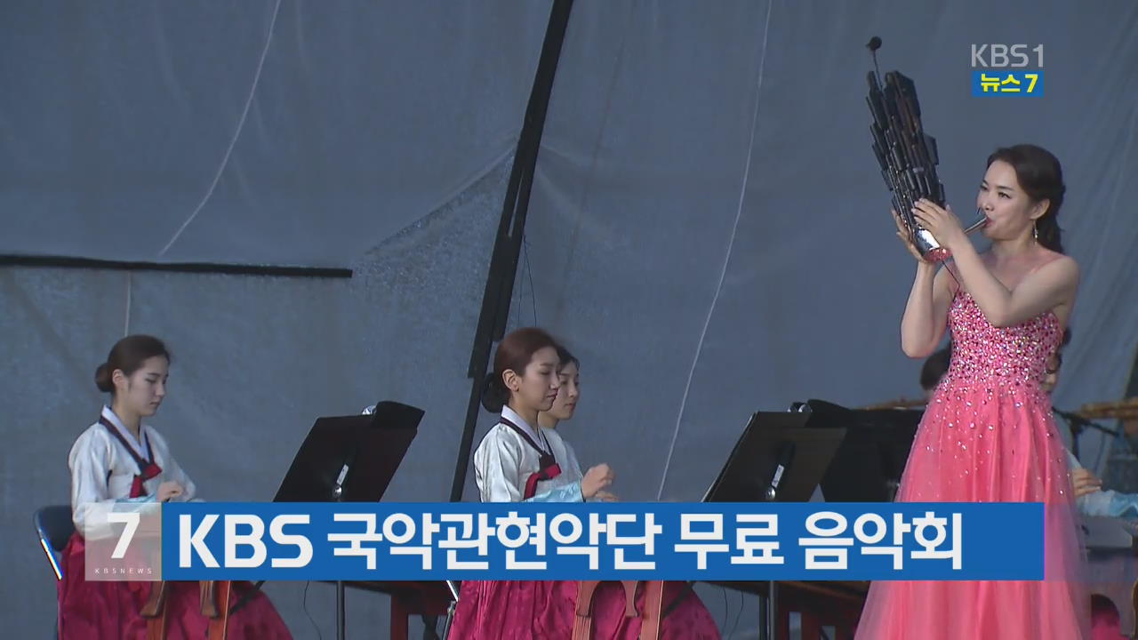 KBS 국악관현악단 무료 음악회