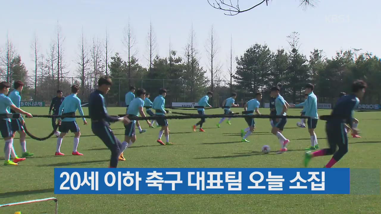 20세 이하 축구 대표팀 오늘 소집