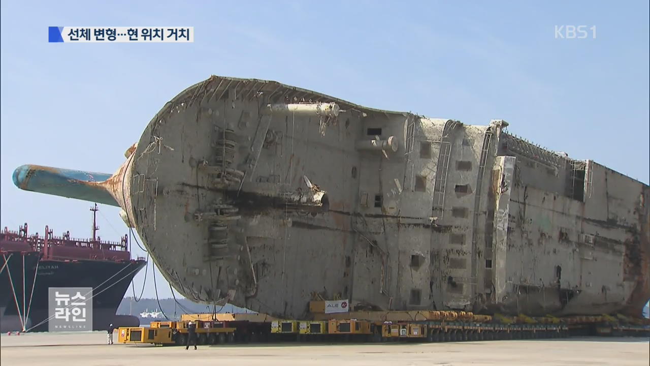 세월호 선체 변형…안전 우려, 현 위치 거치