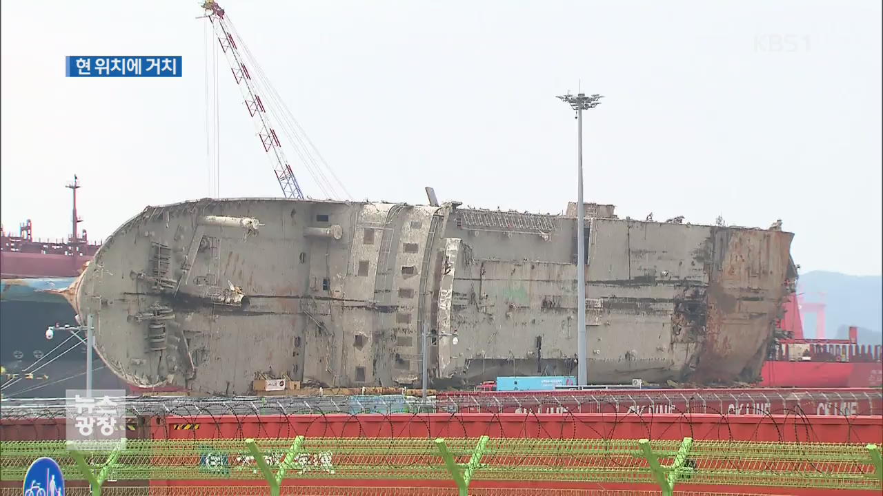 이 시각 목포신항…선체 거치 작업 곧 시작