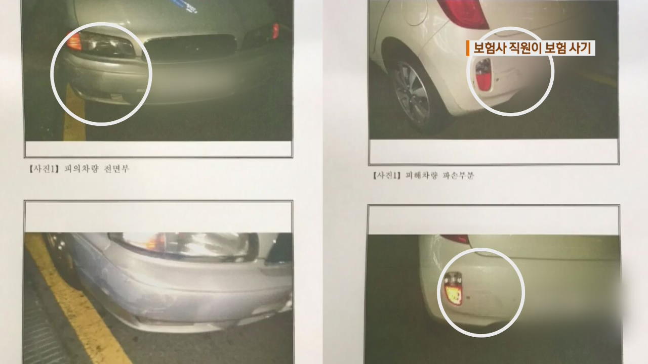 보험사 직원이 보험사기…사고내고 보험금 챙겨