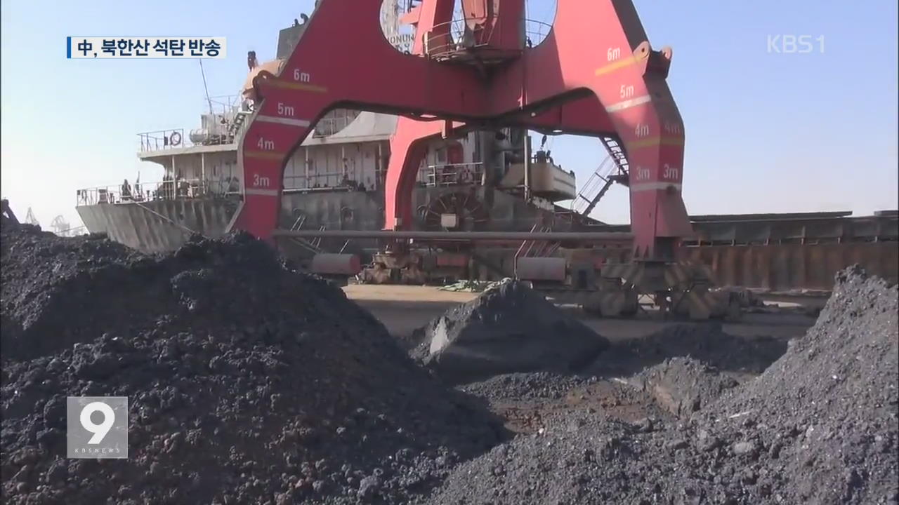 중국, 북한산 석탄 200만 톤 반송 지시