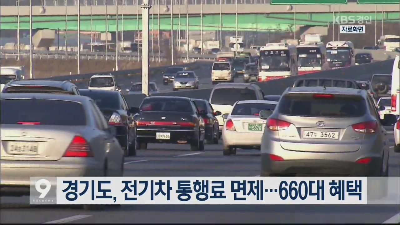경기도, 전기차 통행료 면제…660대 혜택