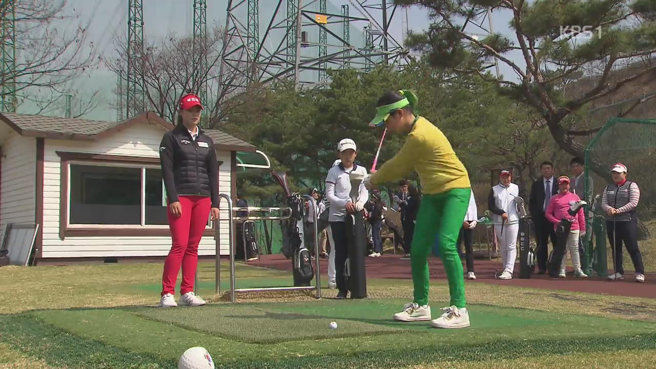 KLPGA 스타들, 꿈나무에게 ‘비법 전수’