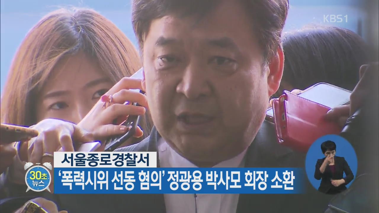 [30초 뉴스] ‘폭력시위 선동 혐의’ 정광용 박사모 회장 소환
