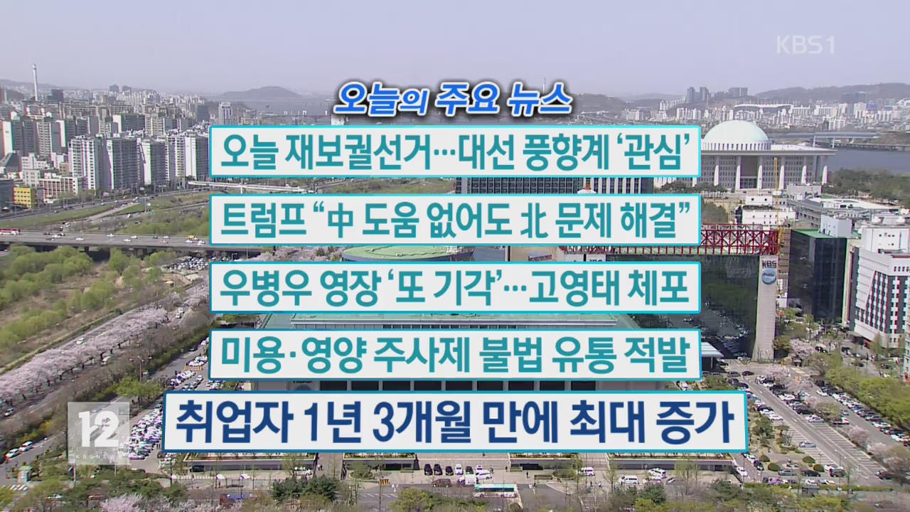 [오늘의 주요뉴스] 오늘 재보궐선거…대선 풍향계 ‘관심’ 외