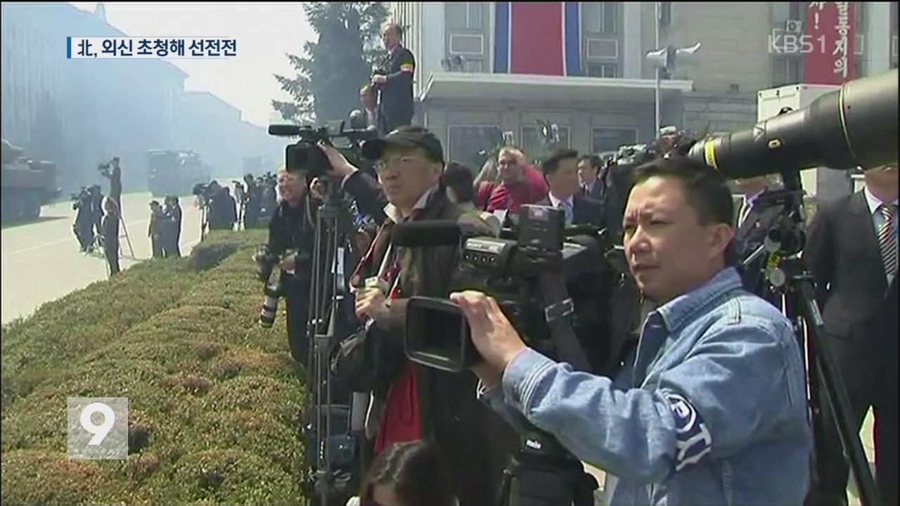 긴장국면에 서방외신기자 대거 초청…왜?