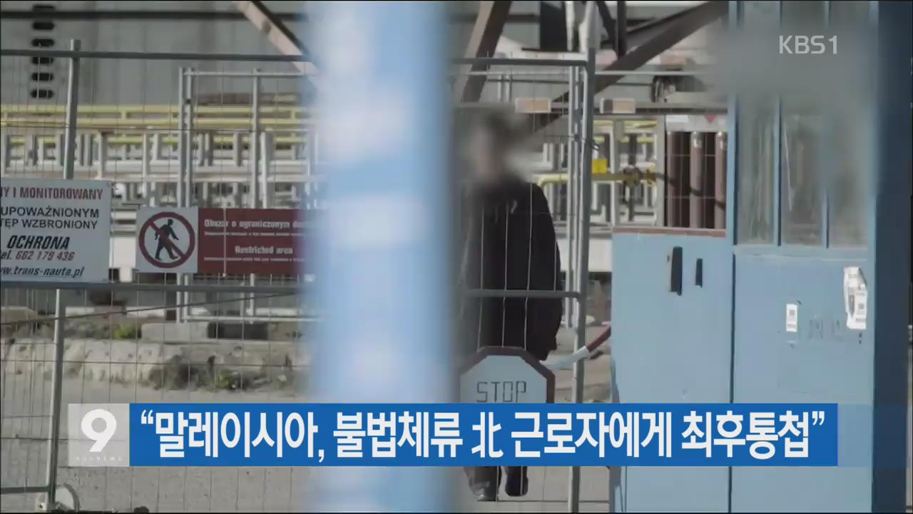 [간추린 단신] “말레이시아, 불법체류 北 근로자에 최후통첩” 외