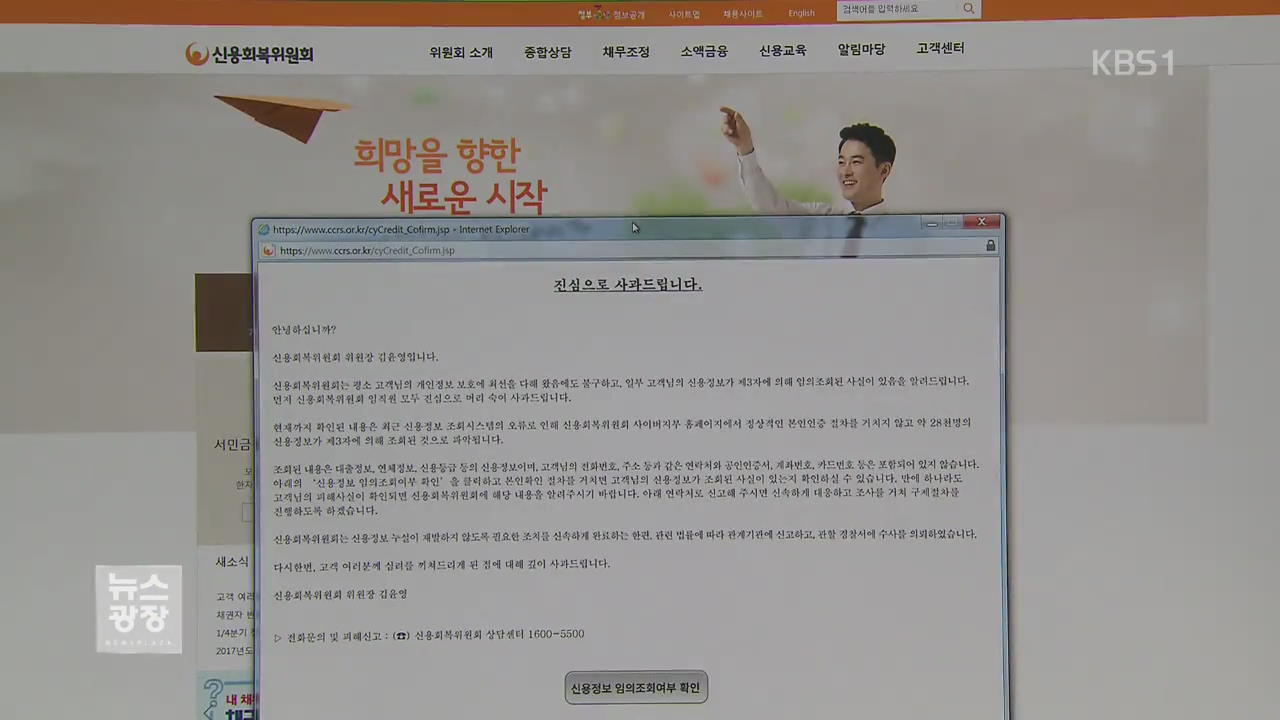 2만 8천여 명 신용정보 무단 조회…경찰 수사