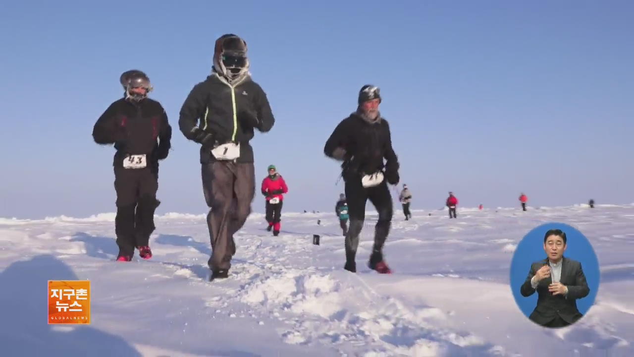 [지구촌 화제 영상] ‘영하 40도 맹추위’ 북극 마라톤 대회