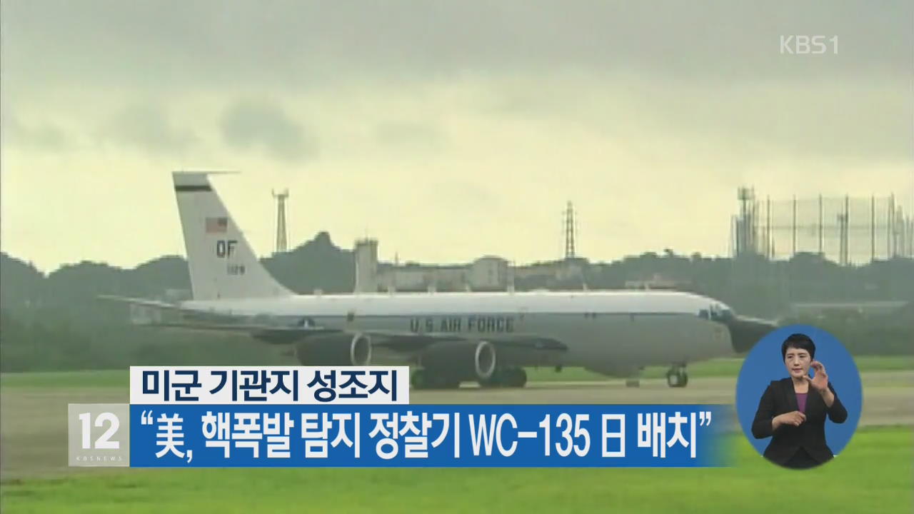 “美, 핵폭발 탐지 정찰기 WC-135 日 배치”