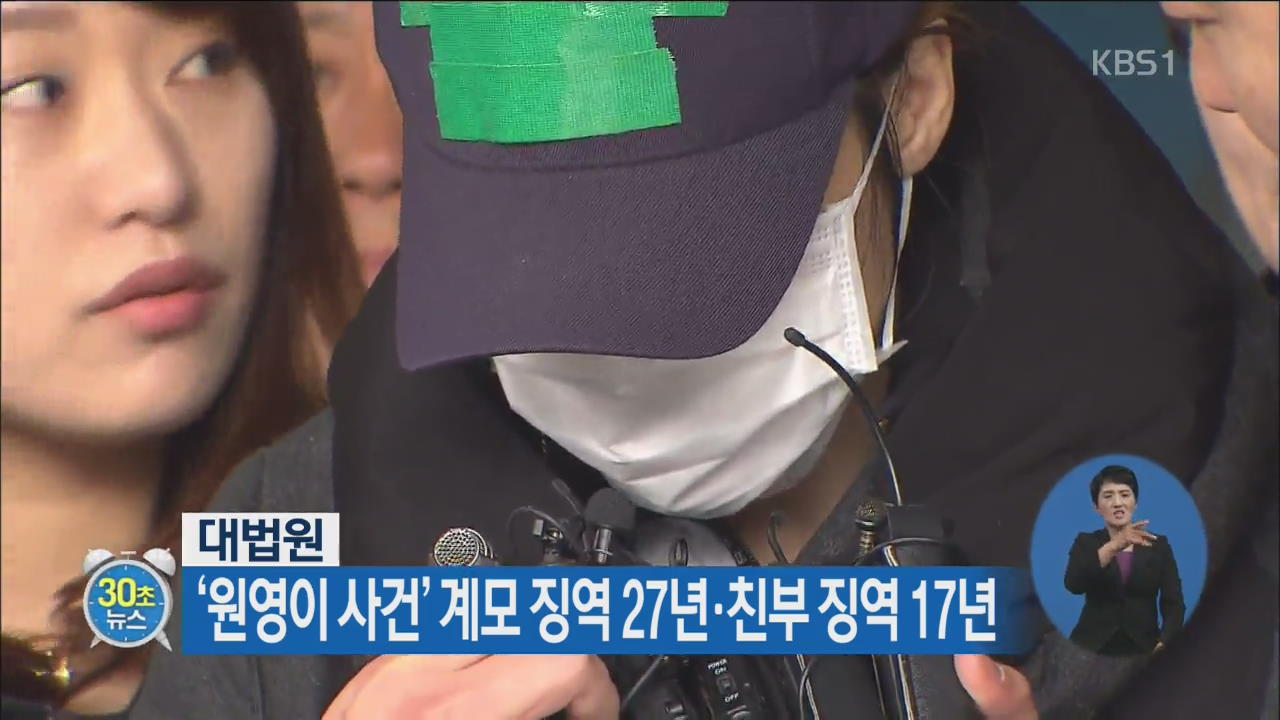[30초 뉴스] ‘원영이 사건’ 계모 징역 27년·친부 징역 17년