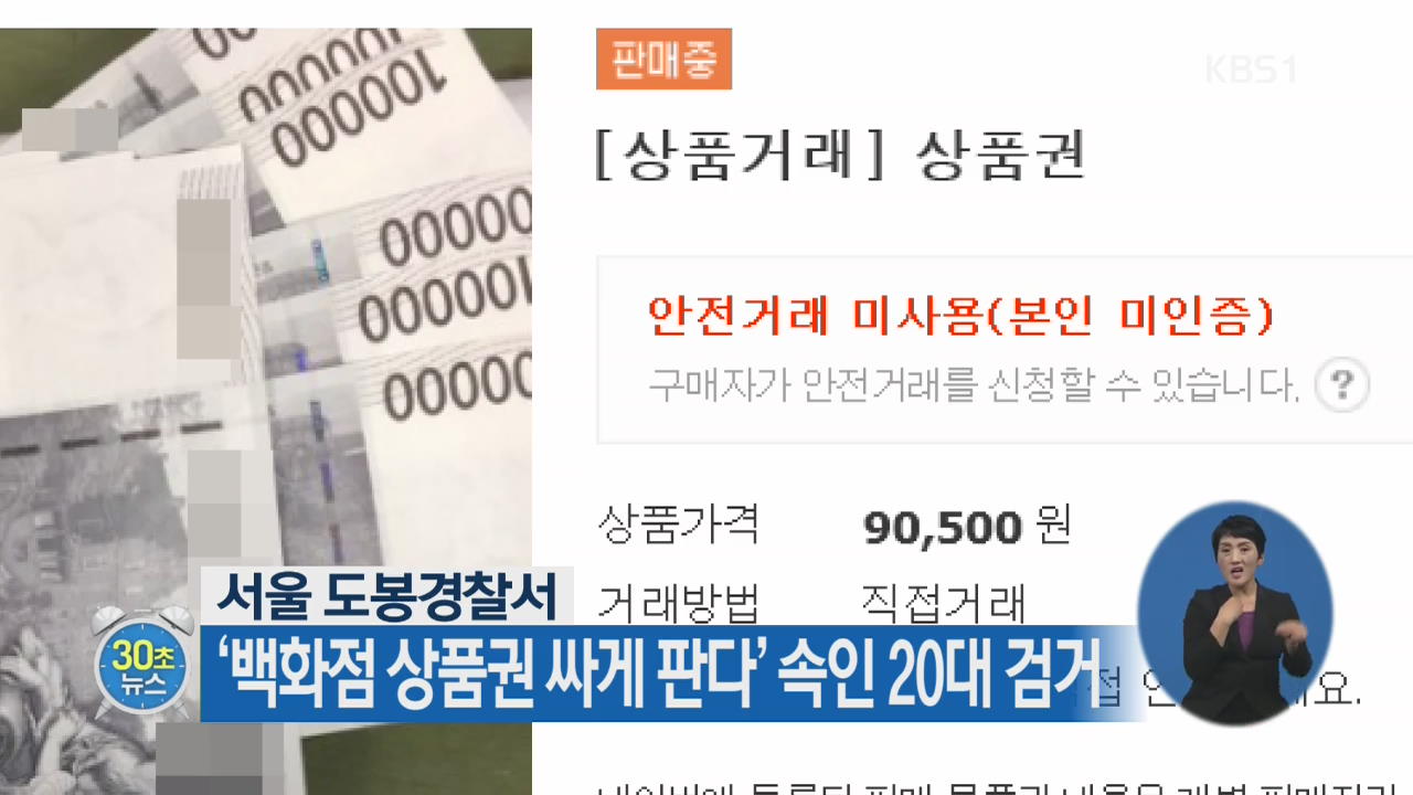 [30초 뉴스] ‘백화점 상품권 싸게 판다’ 속인 20대 검거