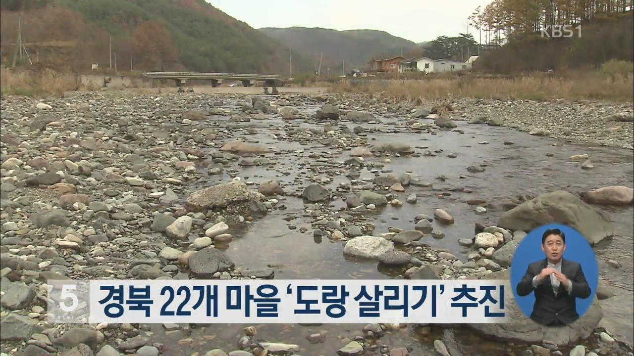 경북 22개 마을 ‘도랑 살리기’ 추진
