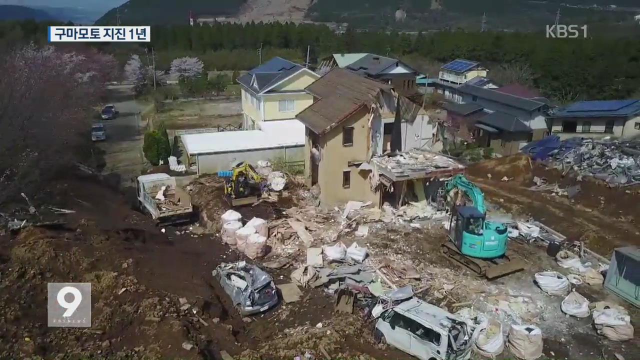 구마모토 지진 1년 “지금도 복구는 진행중”