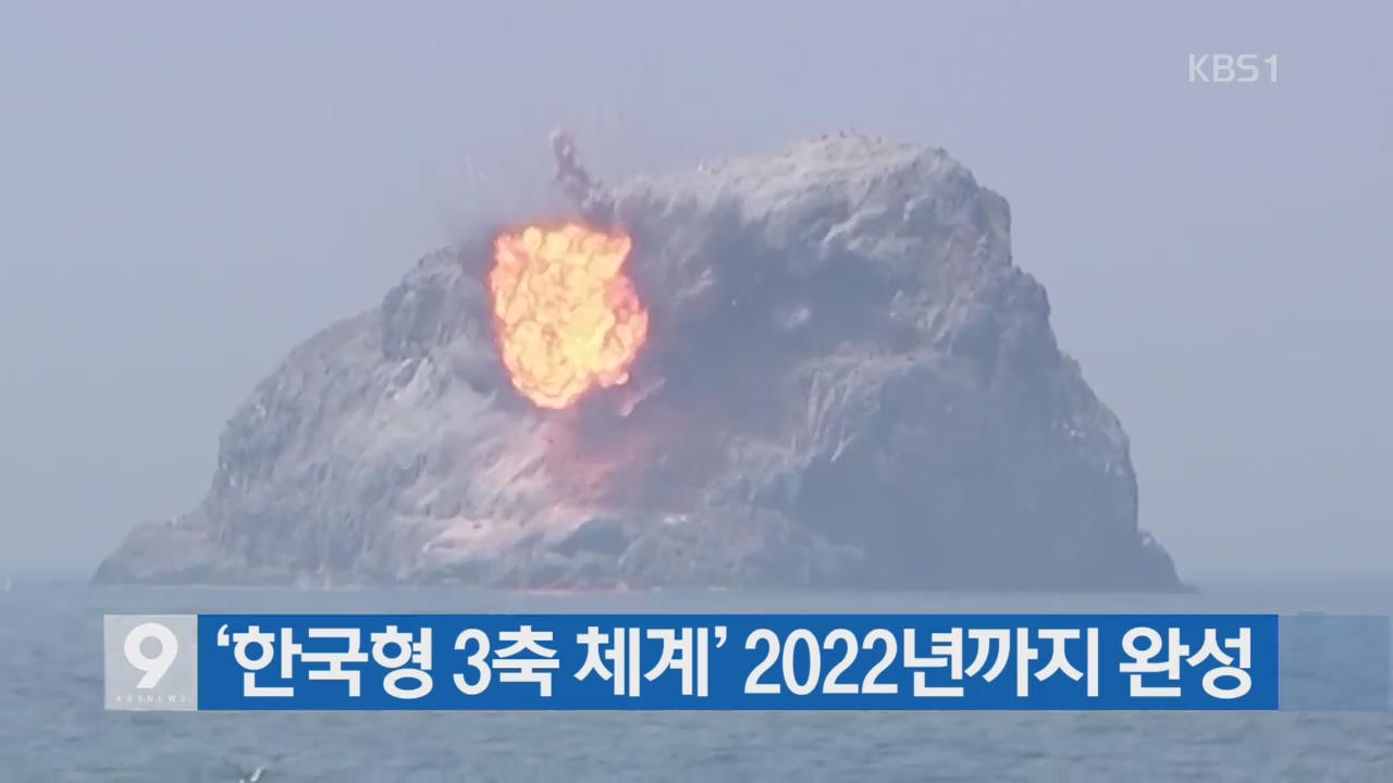 [간추린 단신] ‘한국형 3축 체계’ 2022년까지 완성 외