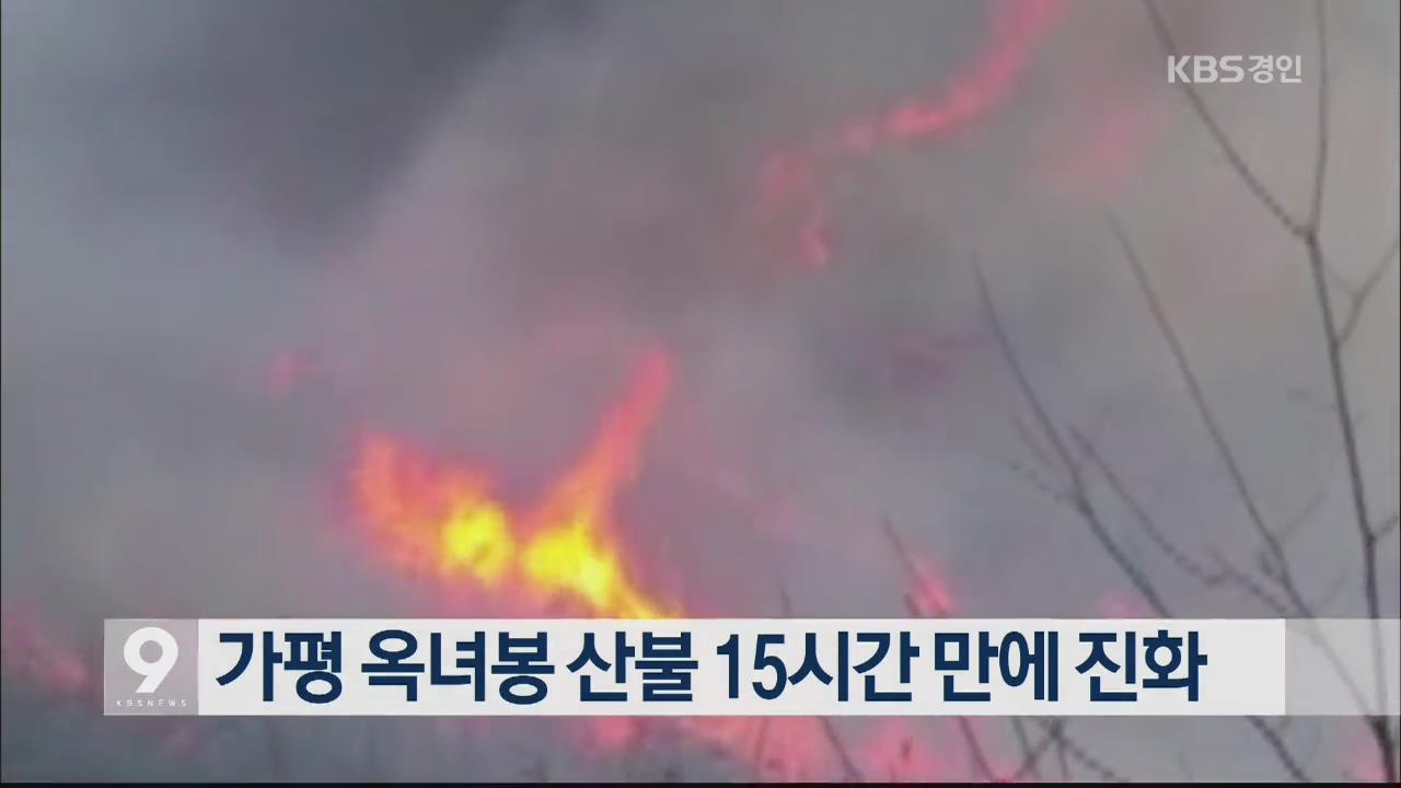 가평 옥녀봉 산불 15시간 만에 진화