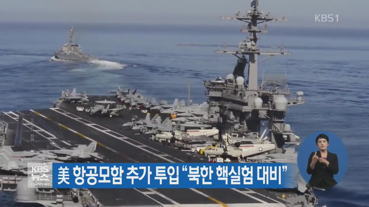 美 항공모함 추가 투입 “북한 핵실험 대비”
