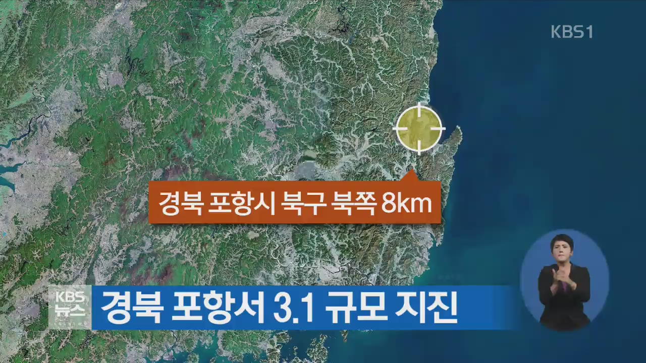 경북 포항서 3.1 규모 지진