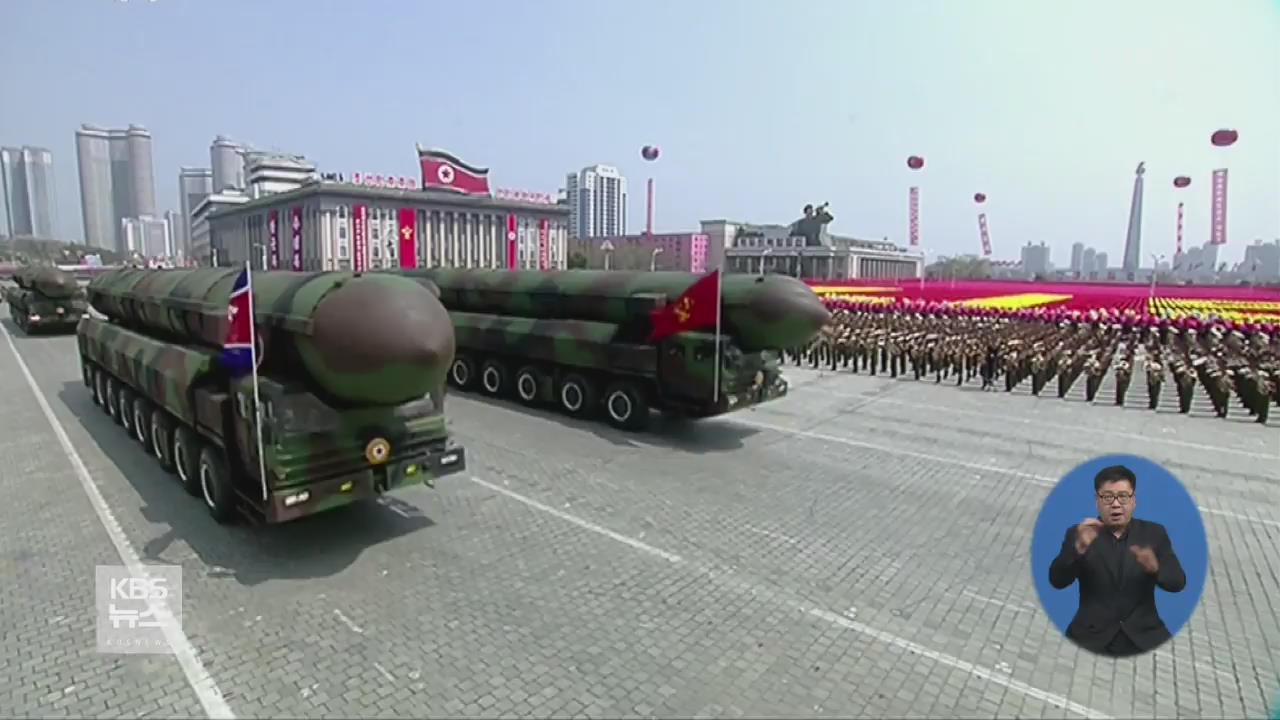 北, 대규모 열병식…신형 ICBM 첫 공개