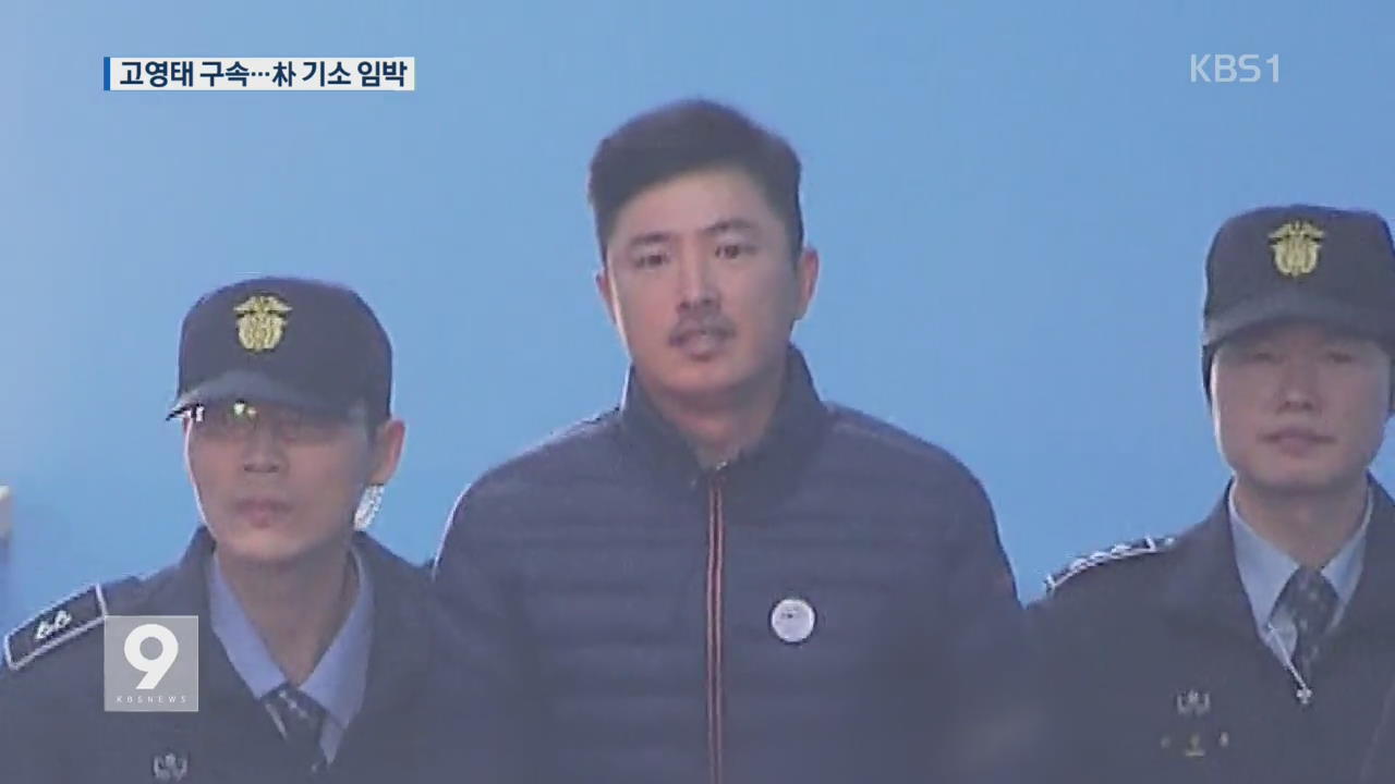 고영태 구속…박 전 대통령 17일 기소