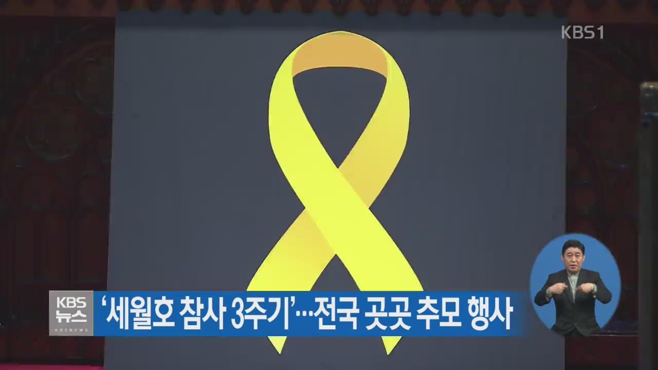 ‘세월호 참사 3주기’…전국 곳곳 추모 행사