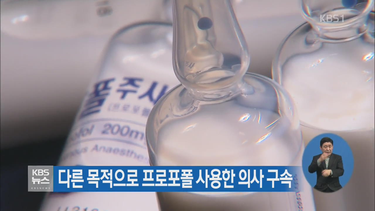 다른 목적으로 프로포폴 사용한 의사 구속