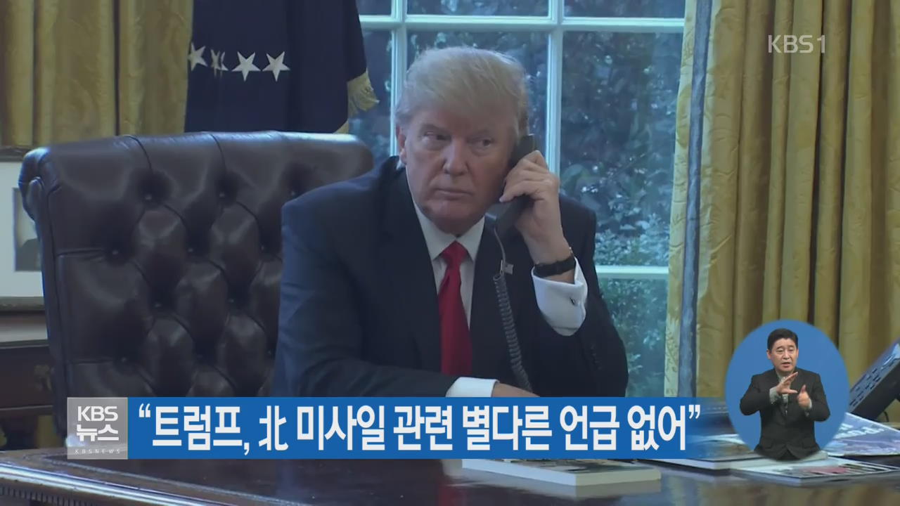 “트럼프, 北 미사일 관련 별다른 언급 없어”