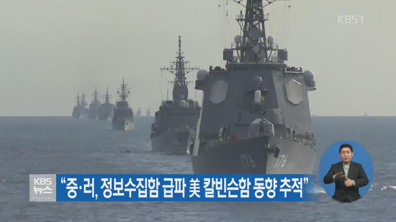 “중·러, 정보수집함 급파 美 칼빈슨함 동향 추적”