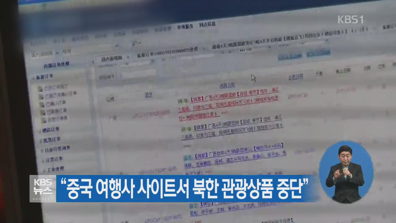 “중국 여행사 사이트서 북한 관광상품 중단”