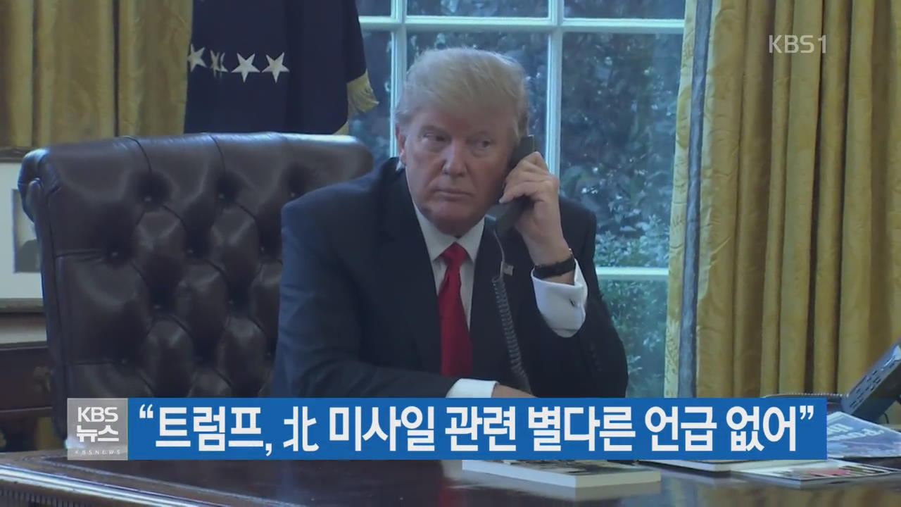 “트럼프, 北 미사일 관련 별다른 언급 없어”