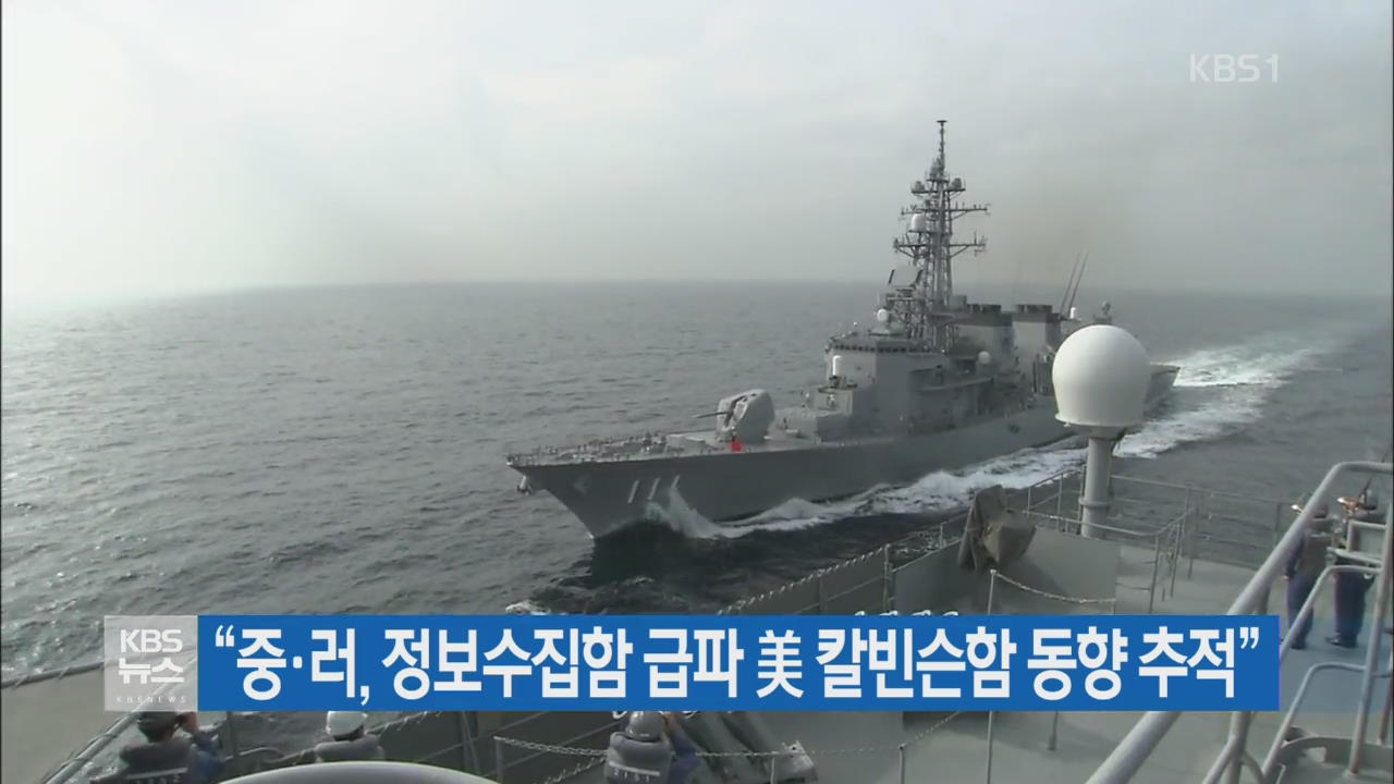 “중·러, 정보수집함 급파 美 칼빈슨함 동향 추적”