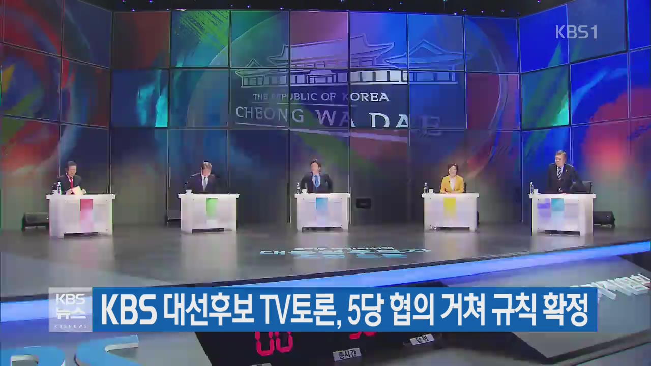 KBS 대선후보 TV토론, 5당 협의 거쳐 규칙 확정